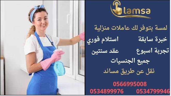 عاملة منزلية تجيد الطبخ ورعاية الطفال وكبار السن استلامك فوري تجربة - خدمكم